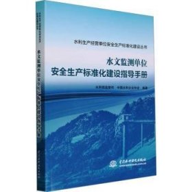 全新正版图书 水文监测单位生产标准化建设指导水利部监督司中国水利水电出版社9787522618586