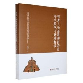 全新正版图书 明清人物画服饰图符的形式提取与意涵解读高明君东北师范大学出版社9787577107028