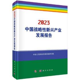 2023中国战略性新兴产业发展报告 中国工程科技发展战略研究院科学出版社 科学出版社 9787030736024