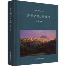 全新正版图书 滑疑之耀-司徒立蒋梁中国美术学院出版社有限公司9787550324725