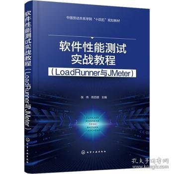 全新正版图书 软件性能测试实战教程(LoadRunner与JMeter)张伟化学工业出版社9787122440310