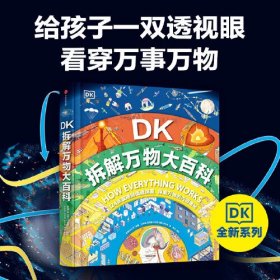 DK拆解万物大百科