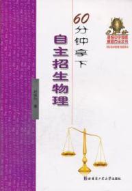 全新正版图书 60分钟拿下自主招生物理赵维玲哈尔滨工业大学出版社9787560342313