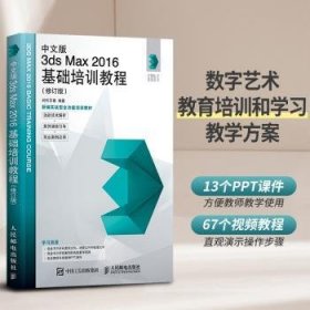 中文版3ds Max 2016基础培训教程（修订版）