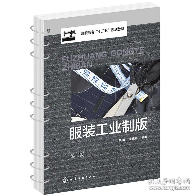 特价现货！服装工业制版第二版宋勇,曲长荣 主编9787122389039化学工业出版社