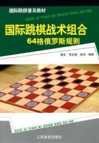 国际跳棋普及教材：国际跳棋战术组合（64格俄罗斯规则）