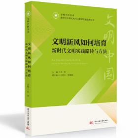 孔夫子旧书网--文明新风如何培育：新时代文明实践路径与方法