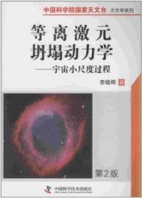 全新正版图书 等离激元坍塌动力学：宇宙小尺度过程李晓卿中国科学技术出版社9787504614995