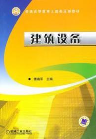 全新正版图书 建筑设备傅海军机械工业出版社9787111314790 房屋建筑设备高等教育教材