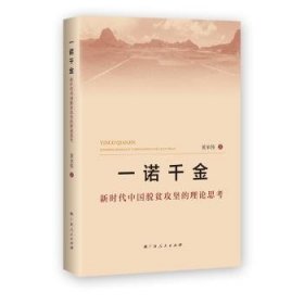 全新正版图书 一诺千金:新时代中国脱贫攻坚的理论思考黄承伟广西人民出版社9787219108079  各级在扶贫线工作的干部群众