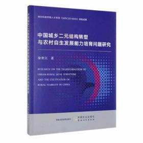 全新正版图书 中国城乡二元结构转型与农村自展能力培育问题研究徐世江中国农业出版社9787109297302