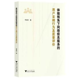 体验视角下网络信息服务的用户采纳行为及质量评价