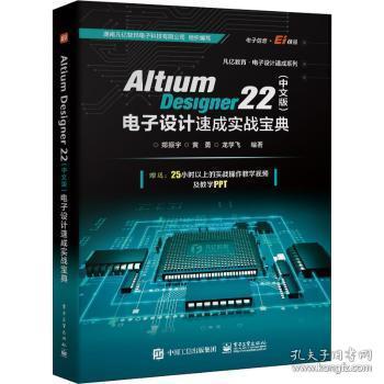 全新正版图书 Altium Designer 22(中文版)电子设计速成实战宝典郑振宇电子工业出版社9787121434037