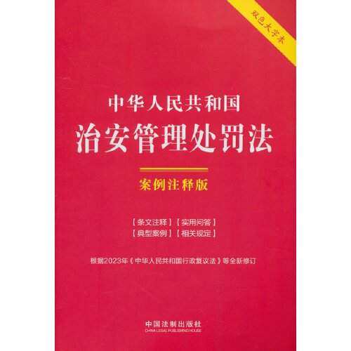 中华人民共和国治安管理处罚法：案例注释版（双色大字本·第六版）