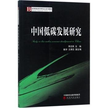 全新正版图书 中国低碳发展研究李忠民经济科学出版社9787514181951 中国经济低碳经济研究生教材