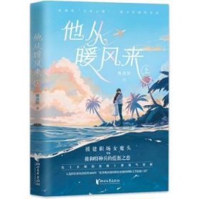 他从暖风中来（援建职场女魔头VS维和特种兵的蓝盔之恋，比《太阳的后裔》更荡气回肠）