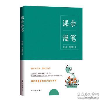 全新正版图书 课余漫笔郭士斌台海出版社有限公司9787516827819 社会科学文集普通大众