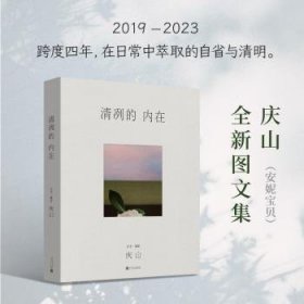 全新正版图书 清冽的 内在庆山文字·摄影人民文学出版社9787020183692