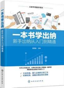 全新正版图书 一本书学出纳——新手出纳从入门到精通蔡佩萤化学工业出版社9787122355294