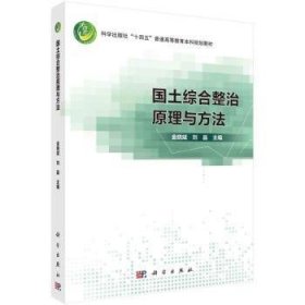 全新正版图书 国土综合整治原理与方法金晓斌科学出版社9787030776419