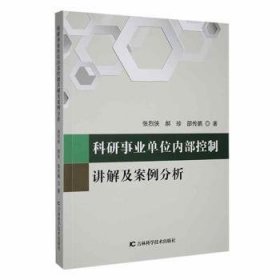 全新正版图书 科研事业单位内部控制讲解及案例分析张烈侠吉林科学技术出版社9787557889197