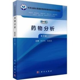 全新正版图书 分析（案例版，第3版）彭金咏科学出版社9787030768254