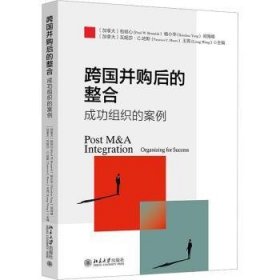 全新正版图书 跨国并购后的整合组织的案例:integration organizing for success北京大学出版社9787301341360