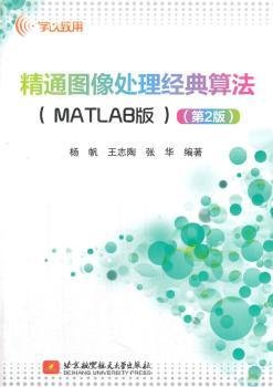 精通图像处理经典算法（MATLAB版）（第2版）