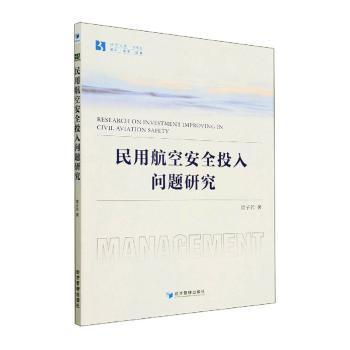 民用航空安全投入问题研究