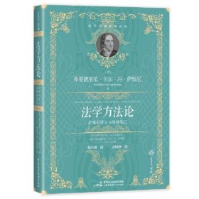 法学方法论 萨维尼讲义与格林笔记 (德)弗里德里希·卡尔·冯·萨维尼 著 杨代雄 译