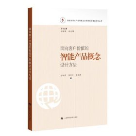 面向客户价值的智能产品概念设计方法(数智化时代产业智联生态系统创新理论研究丛书)