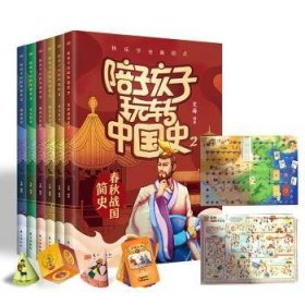 全新正版图书 陪孩子玩转中国史(2)(全6册)文海东方出版社9787520724654