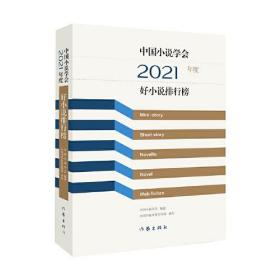 中国小说学会2021年度好小说排行榜279-16