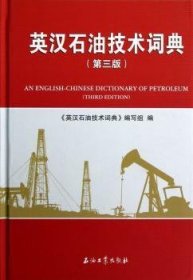 全新正版图书 英汉石油技术词典-(第三版)《英汉石油技术词典》写组石油工业出版社9787502192211 石油工业英语汉语词典