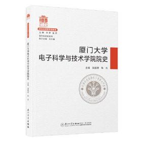 厦门大学电子科学与技术学院院史