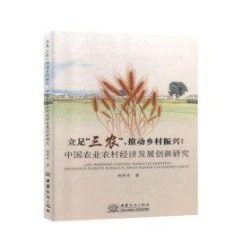 全新正版图书 立足“三农”，推动乡村振兴:中国农业农村济发展创新研究杨照东中国商务出版社9787510331398