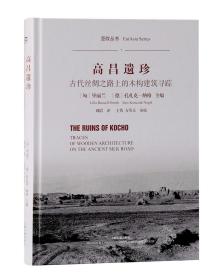 新书--高昌遗珍：古代丝绸之路上的木构建筑寻踪（精装）