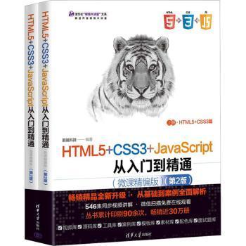 HTML5+CSS3+JavaScript从入门到精通（微课精编版）（第2版）