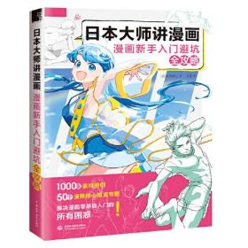 日本大师讲漫画：漫画新手入门避坑全攻略