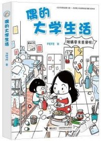 全新正版图书 偶的大学生活接力出版社9787544845793 漫画连环画中国现代