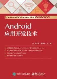 Android应用开发技术胡光永　电子工业出版社9787121306310 移动终端应用程序程序设计职业大胡光永　主编电子工业出版社9787121306310