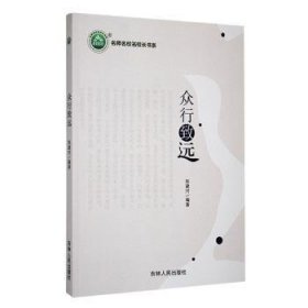 全新正版图书 《众行致远》郑建河吉林人民出版社9787206203121