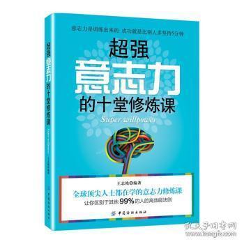 全新正版图书 意志力的十堂修炼课王志艳中国纺织出版社9787518015252