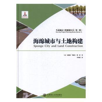 海绵城市与土地构建/生态城市工程规划丛书（第一辑）