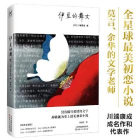 伊豆的舞女（川端康成50周年纪念珍藏版，精装彩插，紫图经典文库）