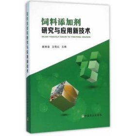 全新正版图书 饲料添加剂研究与应用新技术蔡辉益中国农业出版社9787109211438 饲料添加剂研究