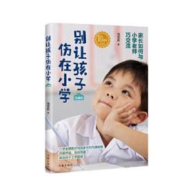 别让孩子伤在小学