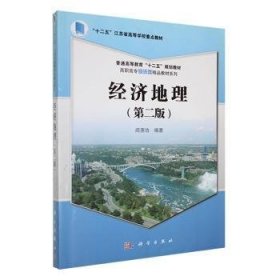 全新正版图书 济地理阎科学出版社9787030394545