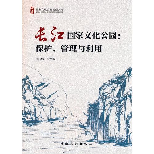 正版书籍 长江化公园：保护、管理与利用