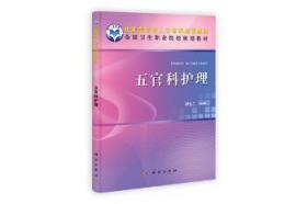 全新正版图书 五官科护理郭金兰科学出版社9787030341631 五官科学护理学职业教育教材